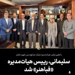 با تغییر ترکیب هیات‌مدیره شرکت صنایع مس شهید باهنر سلیمانی، رییس هیات‌مدیره فباهنر شد